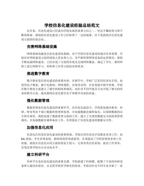 学校信息化建设经验总结范文