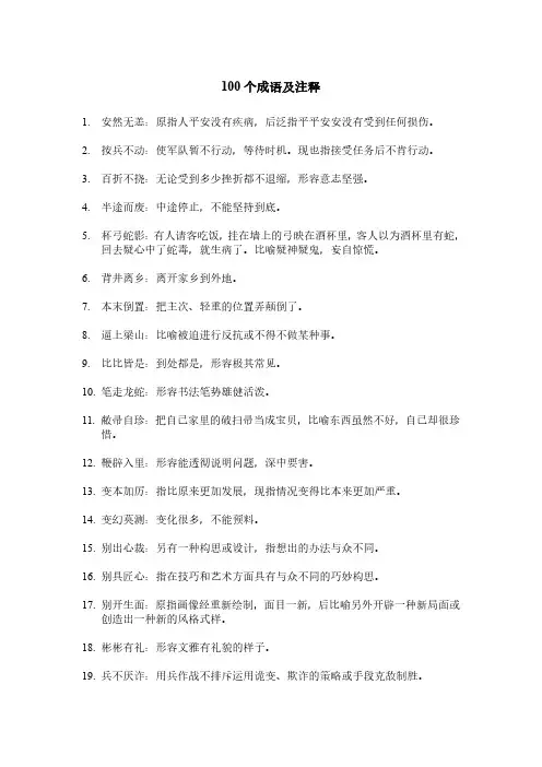100个成语及注释
