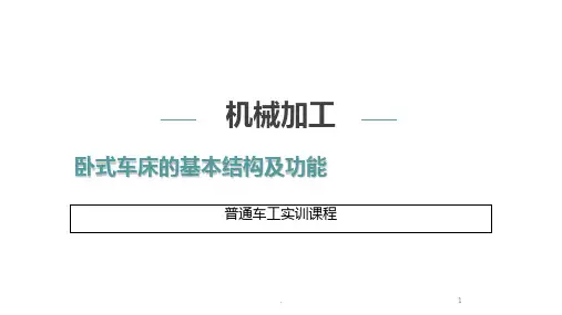 卧式车床的基本结构及功能PPT课件