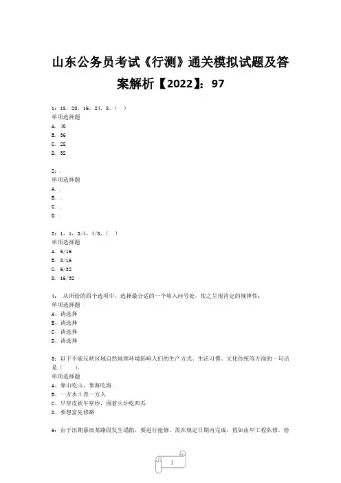山东公务员考试《行测》真题模拟试题及答案解析【2022】9715