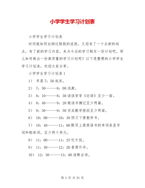 小学学生学习计划表