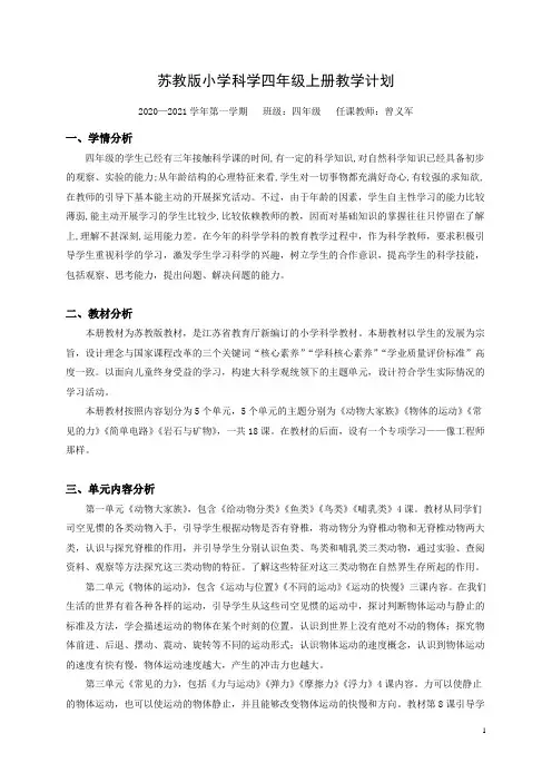 新苏教版四年级上册科学教学计划及进度表 (可修改)
