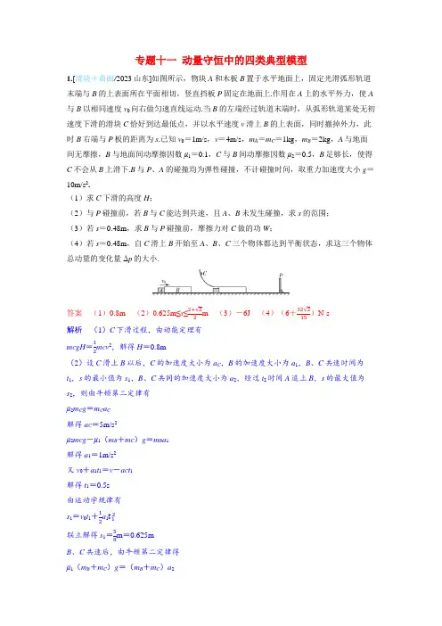 备考2024届高考物理一轮复习强化训练第七章动量守恒定律专题十一动量守恒中的四类典型模型