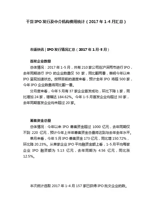 干货IPO发行及中介机构费用统计（2017年1-4月汇总）