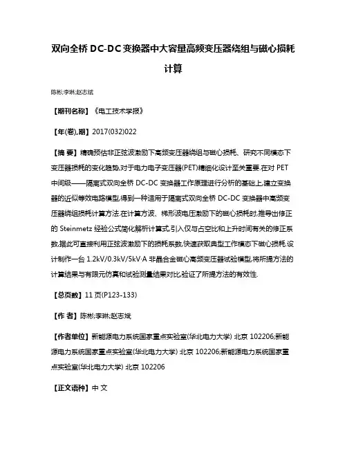 双向全桥DC-DC变换器中大容量高频变压器绕组与磁心损耗计算