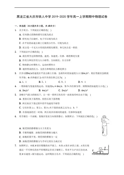黑龙江省大庆市铁人中学2019-2020学年高一上学期期中物理试卷 (含答案解析)