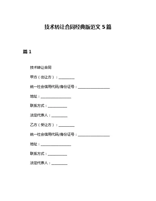技术转让合同经典版范文5篇