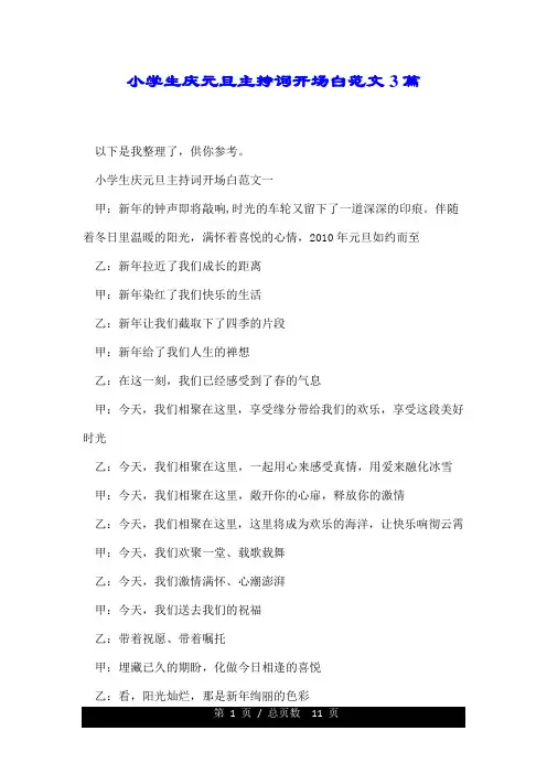 小学生庆元旦主持词开场白精典范文3篇.doc