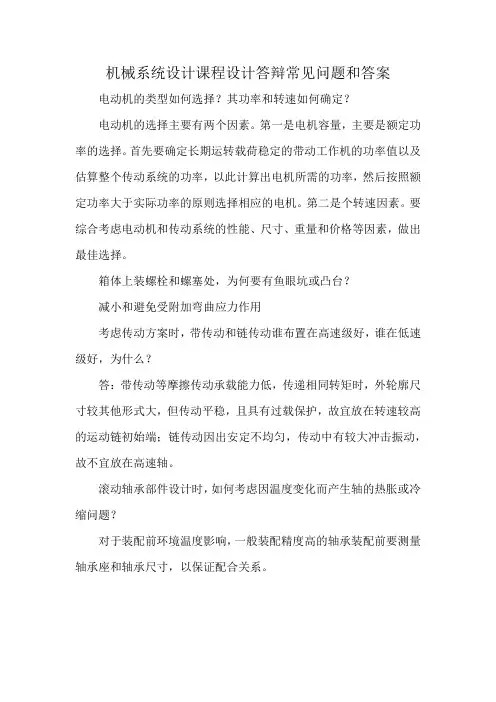 机械系统设计课程设计答辩常见问题和答案