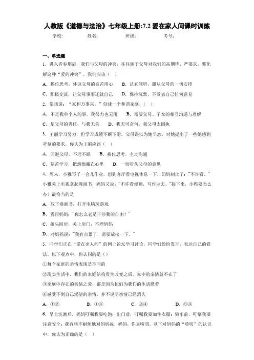 人教版《道德与法治》七年级上册：7.2爱在家人间课时训练-d7