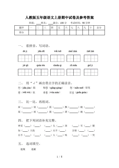 人教版五年级语文上册期中试卷及参考答案