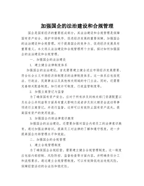 加强国企的法治建设和合规管理
