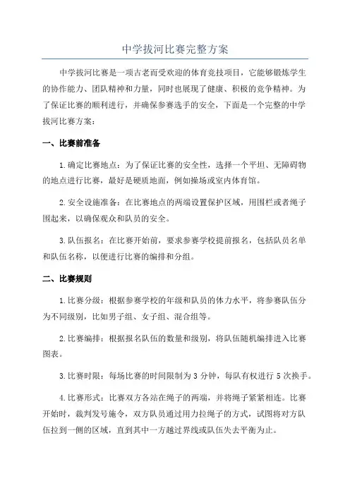 中学拔河比赛完整方案