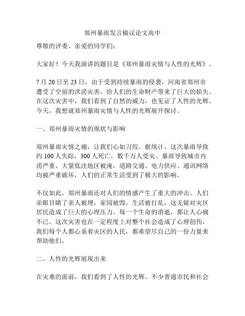 郑州暴雨发言稿议论文高中