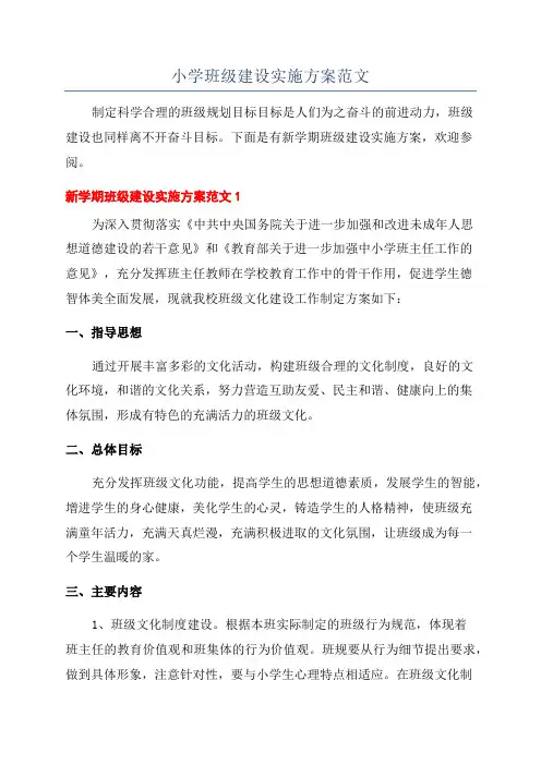 小学班级建设实施方案范文