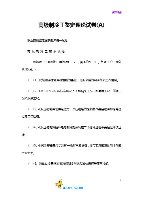 高级制冷工鉴定理论试卷(A)-1——【制冷工真题】