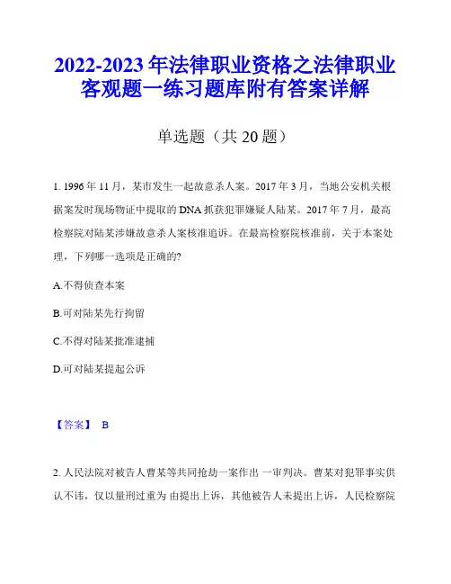 2022-2023年法律职业资格之法律职业客观题一练习题库附有答案详解