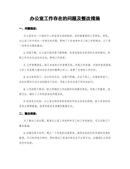 办公室工作存在的问题及整改措施