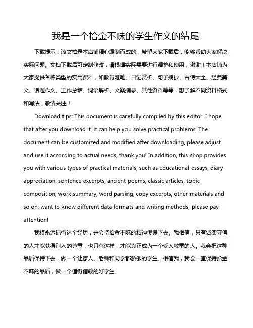 我是一个拾金不昧的学生作文的结尾