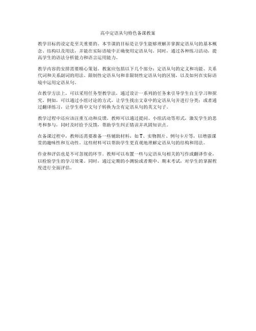 高中定语从句特色备课教案
