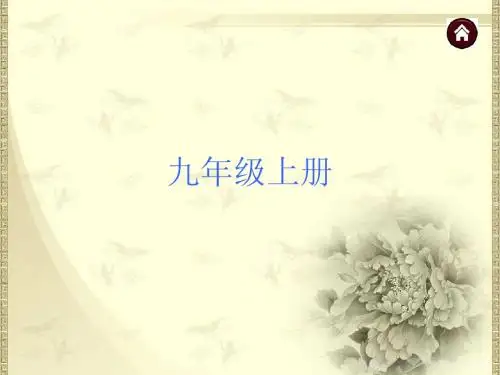 2015年备战中考苏教版语文总复习 文言文知识梳理 九年级上册