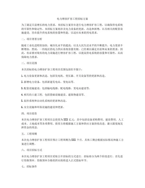 电力增容扩容工程招标方案