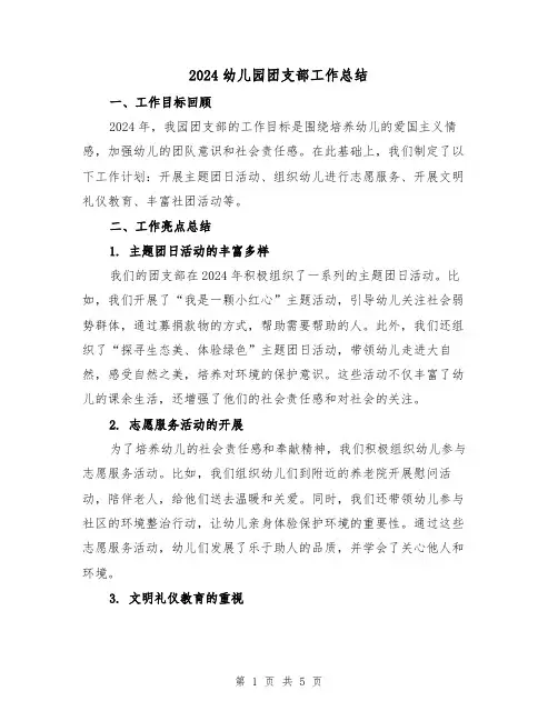 2024幼儿园团支部工作总结(2篇)