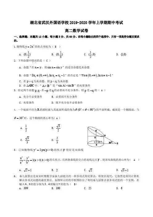 湖北省武汉外国语学校2019-2020学年高二上学期期中考试数学试卷 Word版含答案