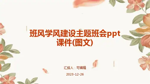 班风学风建设主题班会ppt课件(图文)