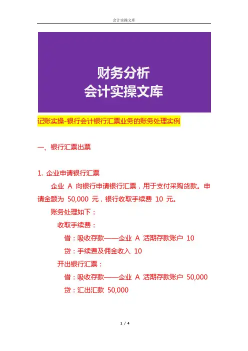 记账实操-银行会计银行汇票业务的账务处理
