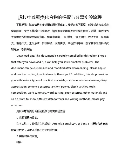 虎杖中蒽醌类化合物的提取与分离实验流程