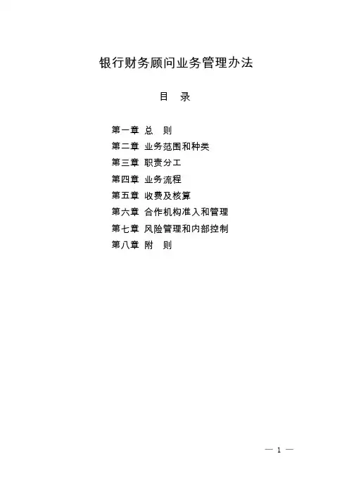 银行财务顾问业务管理办法模版
