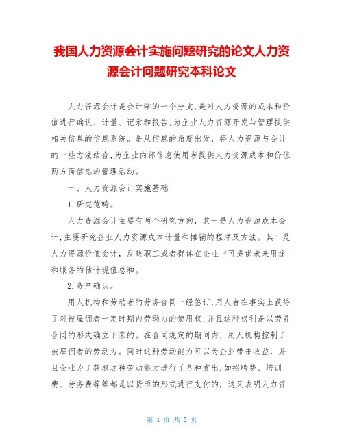 我国人力资源会计实施问题研究的论文人力资源会计问题研究本科论文