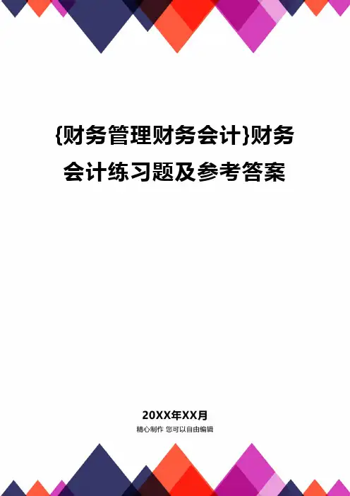 {财务管理财务会计}财务会计练习题及参考答案