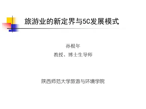 旅游产业的特点与5C模式