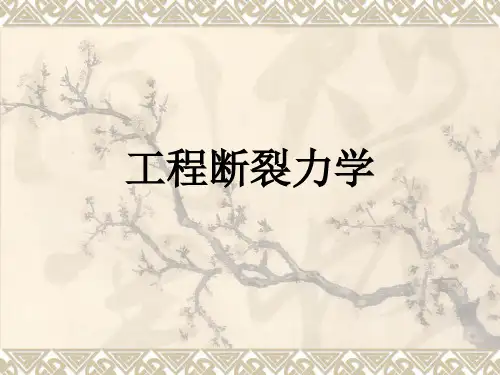断裂力学
