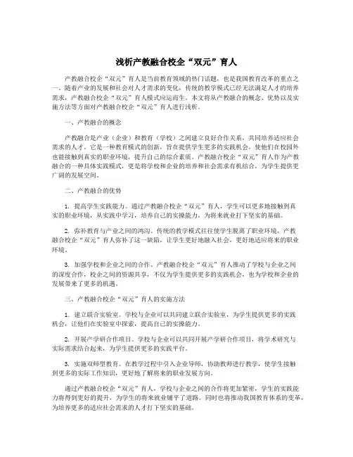 浅析产教融合校企“双元”育人