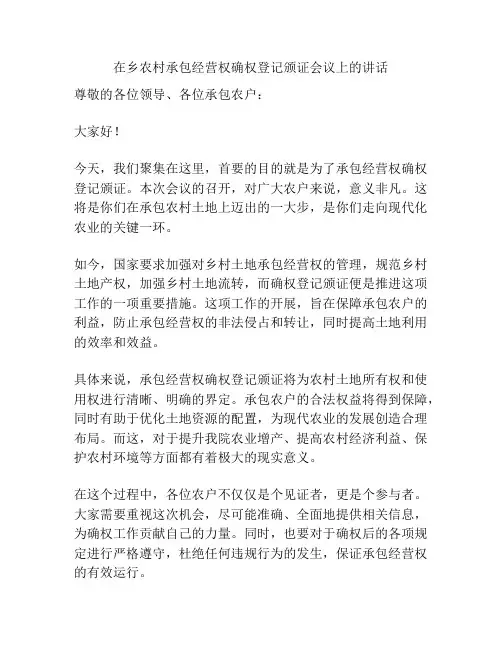 在乡农村承包经营权确权登记颁证会议上的讲话