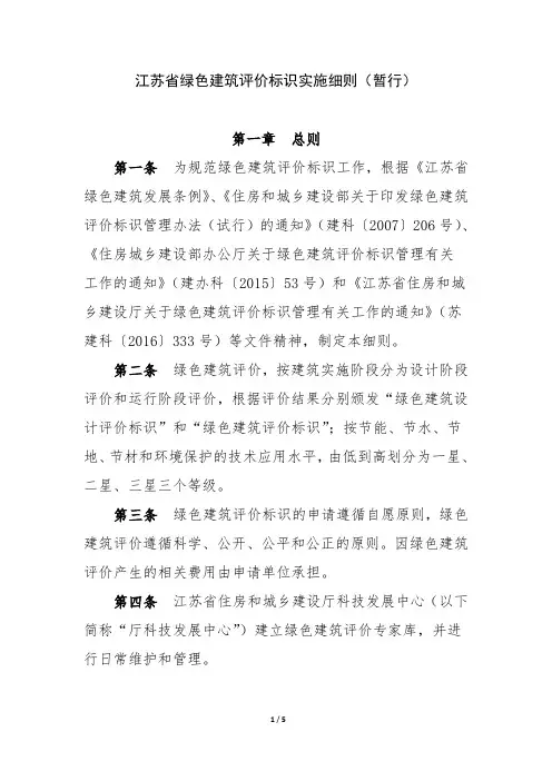 江苏省绿色建筑评价标识实施细则(暂行)