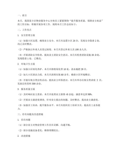 小区物业月报总结范文