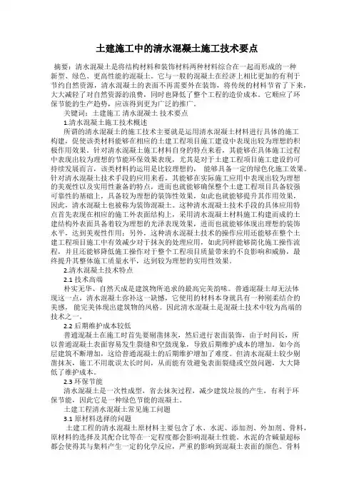 土建施工中的清水混凝土施工技术要点