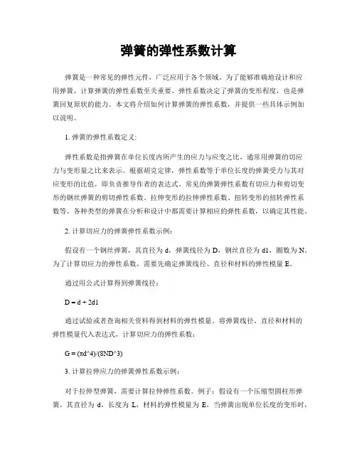 弹簧的弹性系数计算