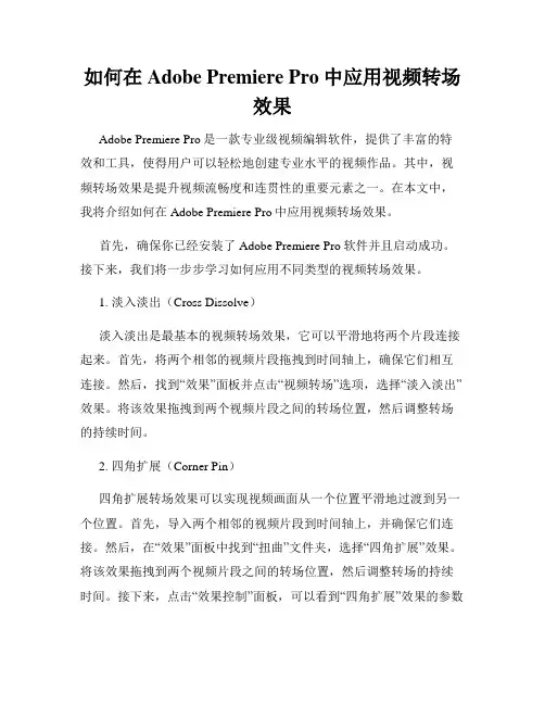 如何在Adobe Premiere Pro中应用视频转场效果
