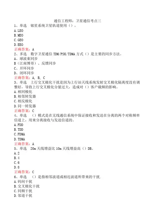 通信工程师：卫星通信考点三