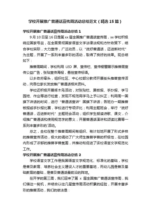 学校开展推广普通话宣传周活动总结范文（精选15篇）