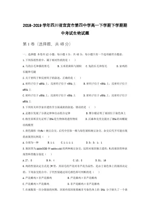 2018-2019学年四川省宜宾市第四中学高一下学期下学期期中考试生物试题Word版含答案