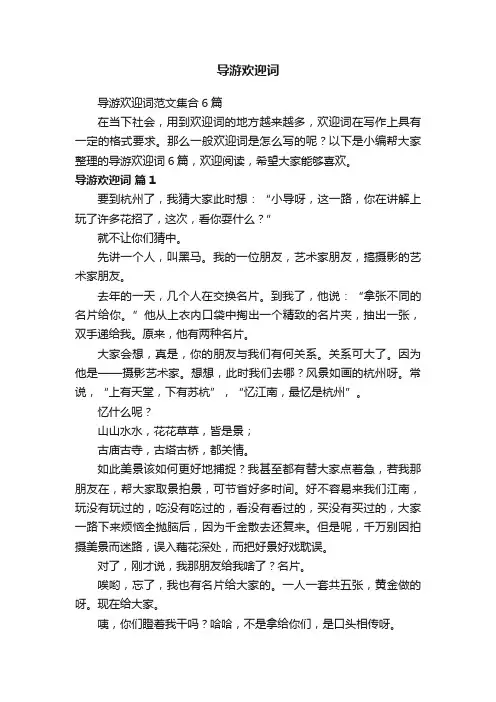 导游欢迎词范文集合6篇