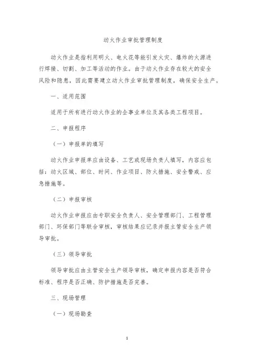 动火作业审批管理制度