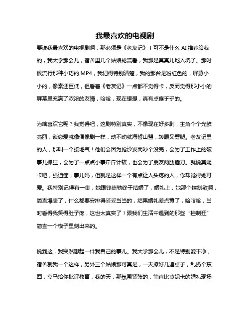 作文《我最喜欢的电视剧》 2