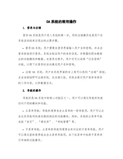oa系统的常用操作